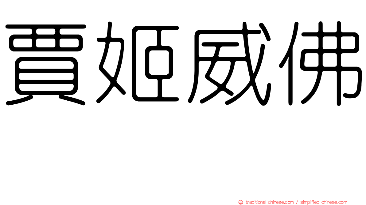賈姬威佛 